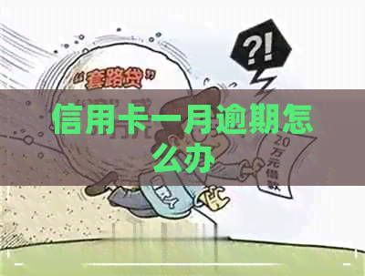 信用卡一月逾期怎么办