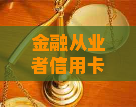 金融从业者信用卡逾期未还如何处理？