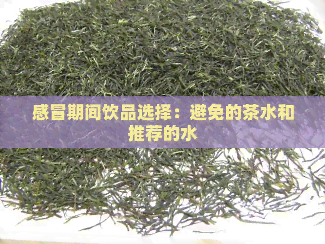 感冒期间饮品选择：避免的茶水和推荐的水