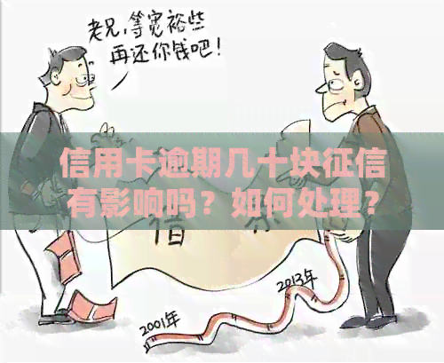 信用卡逾期几十块有影响吗？如何处理？