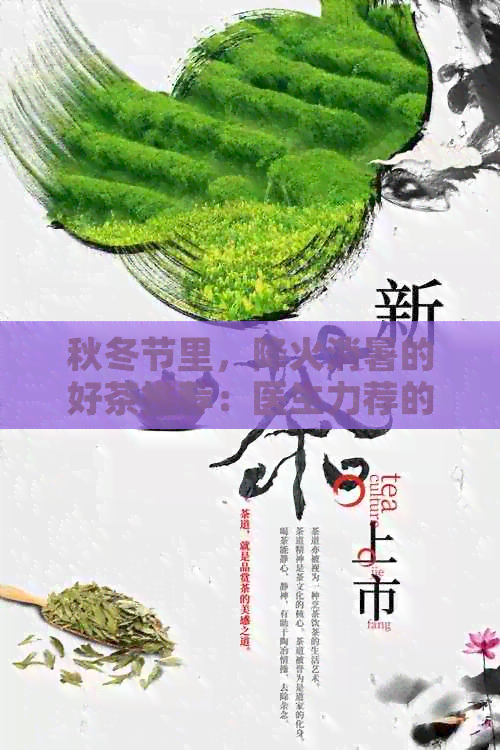 秋冬节里，降火消暑的好茶推荐：医生力荐的四茶品