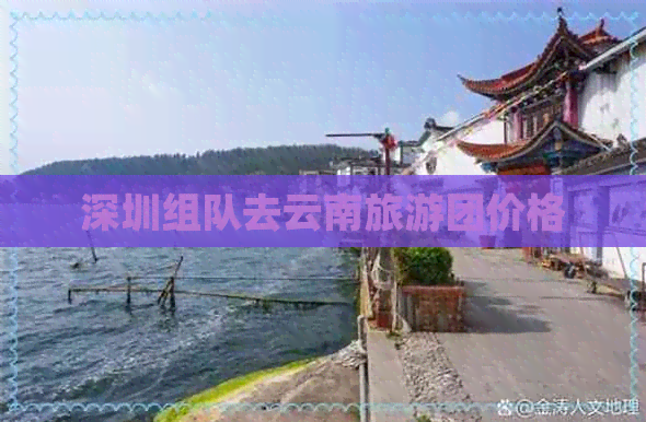 深圳组队去云南旅游团价格