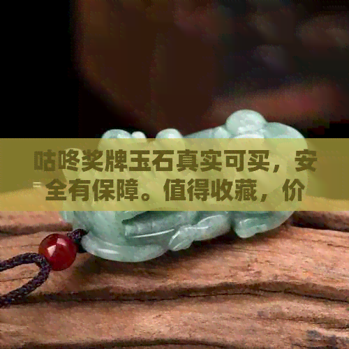 咕咚奖牌玉石真实可买，安全有保障。值得收藏，价格请咨询。