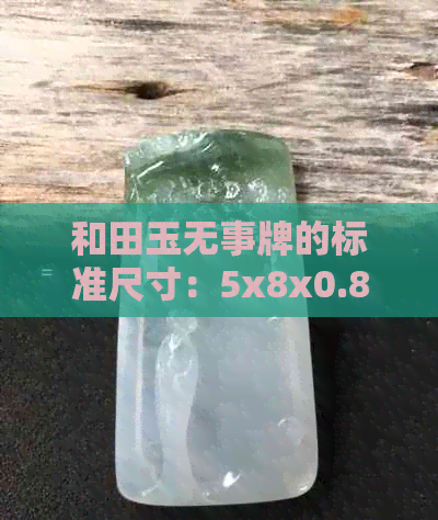 和田玉无事牌的标准尺寸：5x8x0.8,寓意与价格。