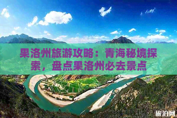 果洛州旅游攻略：青海秘境探索，盘点果洛州必去景点