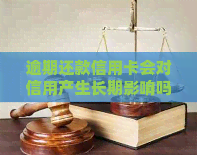 逾期还款信用卡会对信用产生长期影响吗？如何解决逾期还款问题并恢复信用？