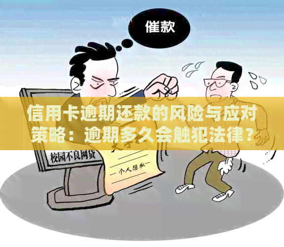 信用卡逾期还款的风险与应对策略：逾期多久会触犯法律？