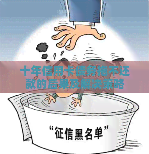 十年信用卡债务拖不还款的后果及解决策略