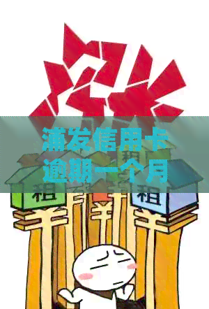 浦发信用卡逾期一个月账单处理指南：怎么办？一天还款？一个账单？