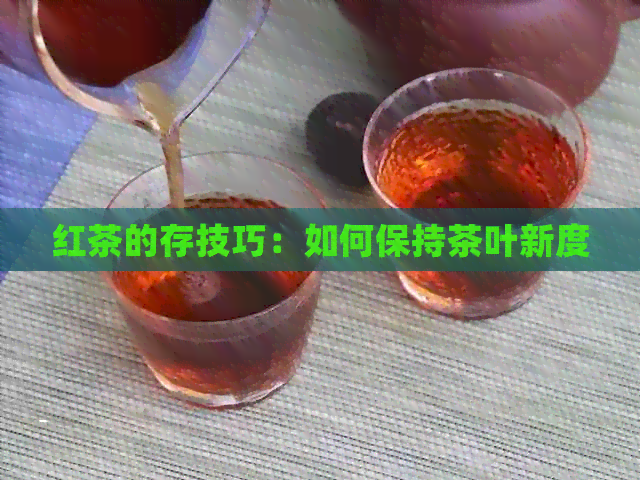 红茶的存技巧：如何保持茶叶新度