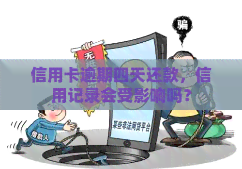 信用卡逾期四天还款，信用记录会受影响吗？