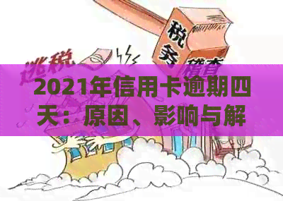 2021年信用卡逾期四天：原因、影响与解决策略全面解析