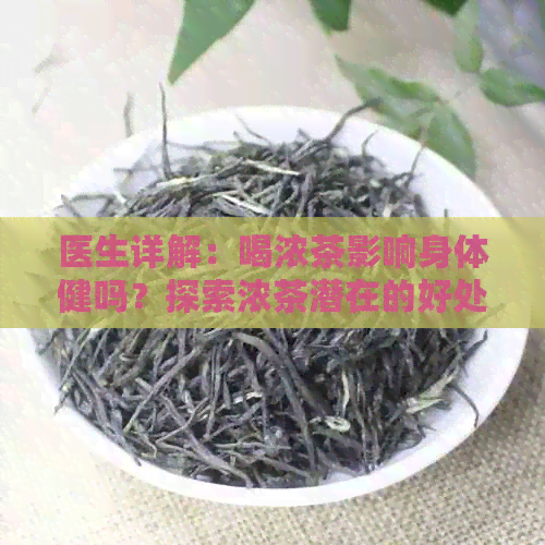 医生详解：喝浓茶影响身体健吗？探索浓茶潜在的好处与风险