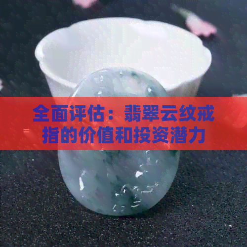 全面评估：翡翠云纹戒指的价值和投资潜力