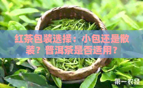 红茶包装选择：小包还是散装？普洱茶是否适用？