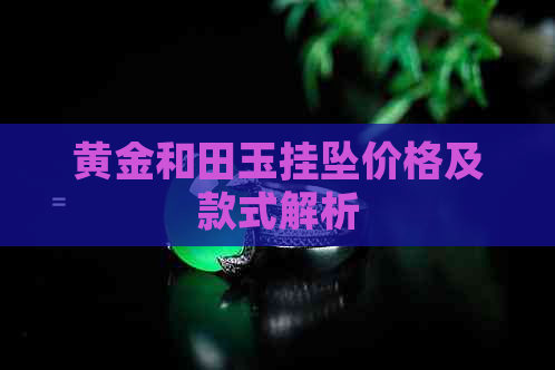 黄金和田玉挂坠价格及款式解析