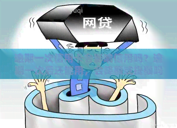 逾期一次信用卡会影响信用吗？逾期一次后还能用，会降额或提额吗？