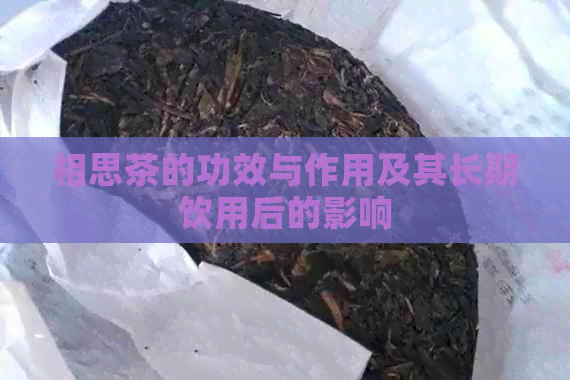 相思茶的功效与作用及其长期饮用后的影响