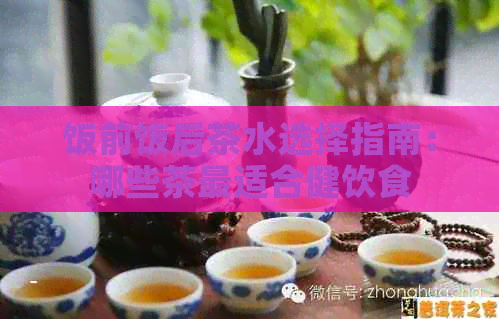 饭前饭后茶水选择指南：哪些茶最适合健饮食