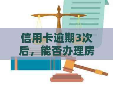 信用卡逾期3次后，能否办理房贷？解决方法一文详解！