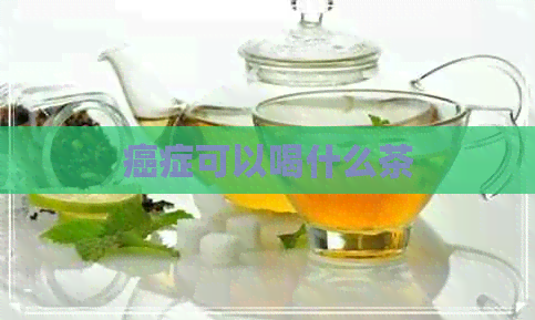 癌症可以喝什么茶