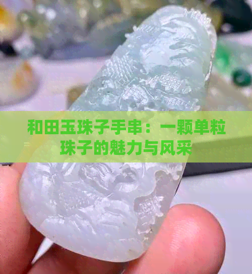 和田玉珠子手串：一颗单粒珠子的魅力与风采