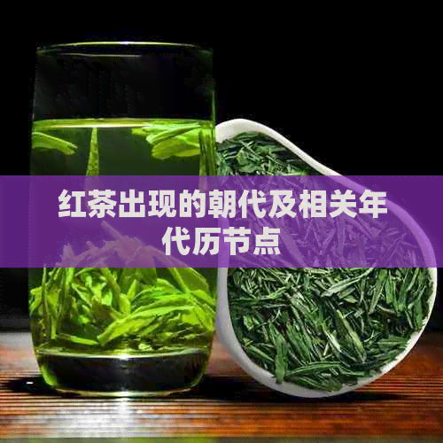红茶出现的朝代及相关年代历节点