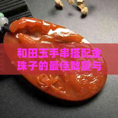 和田玉手串搭配金珠子的更佳数量与风格探讨