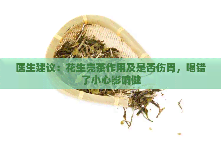 医生建议：花生壳茶作用及是否伤胃，喝错了小心影响健