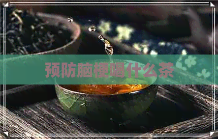 预防脑梗喝什么茶