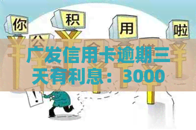 广发信用卡逾期三天有利息：3000额度逾期还款需支付违约金