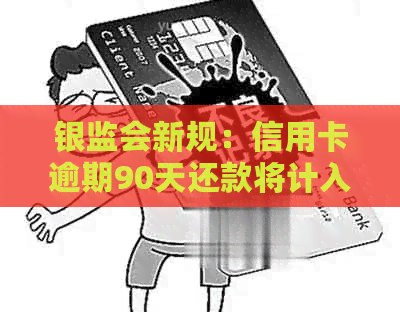 银监会新规：信用卡逾期90天还款将计入本金，用户如何应对？