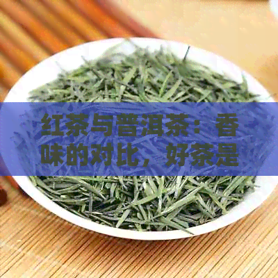 红茶与普洱茶：香味的对比，好茶是否越淡？