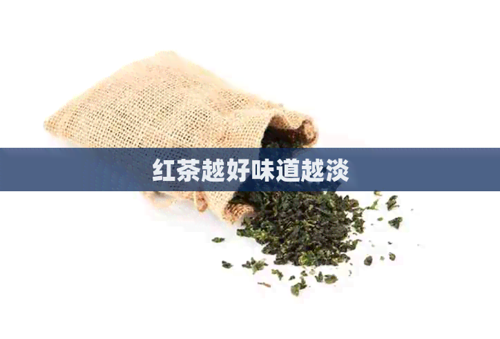 红茶越好味道越淡