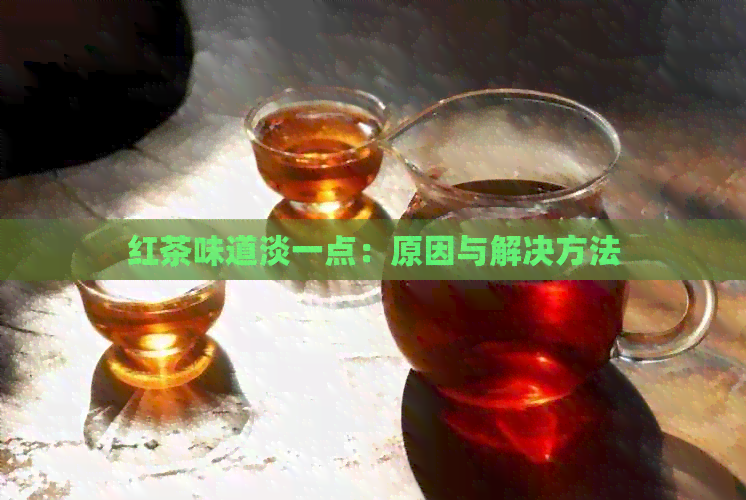 红茶味道淡一点：原因与解决方法