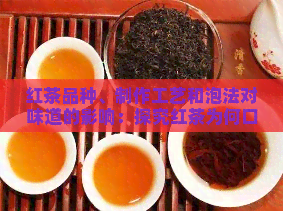 红茶品种、制作工艺和泡法对味道的影响：探究红茶为何口感相似