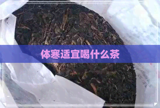 体寒适宜喝什么茶