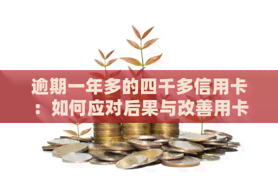 逾期一年多的四千多信用卡：如何应对后果与改善用卡惯