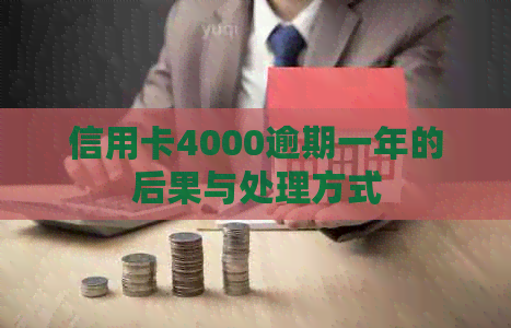 信用卡4000逾期一年的后果与处理方式