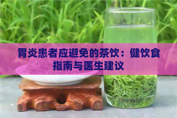 胃炎患者应避免的茶饮：健饮食指南与医生建议