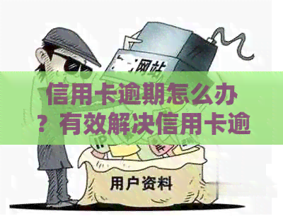 信用卡逾期怎么办？有效解决信用卡逾期的方法和处理技巧