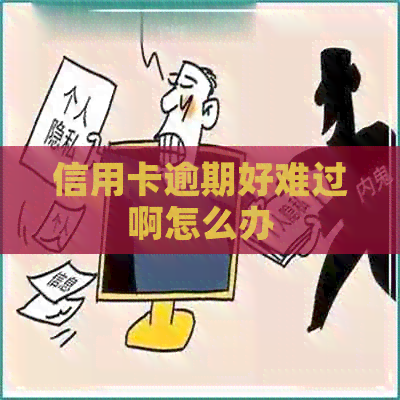 信用卡逾期好难过啊怎么办