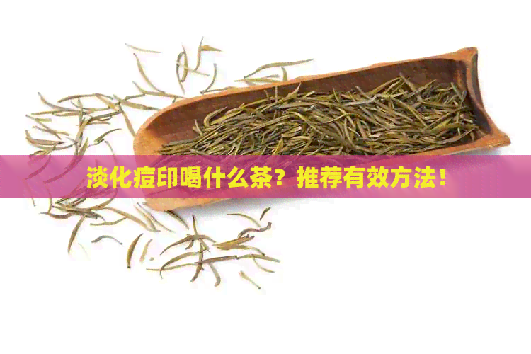 淡化痘印喝什么茶？推荐有效方法！