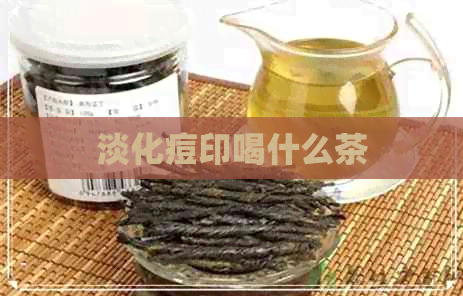 淡化痘印喝什么茶