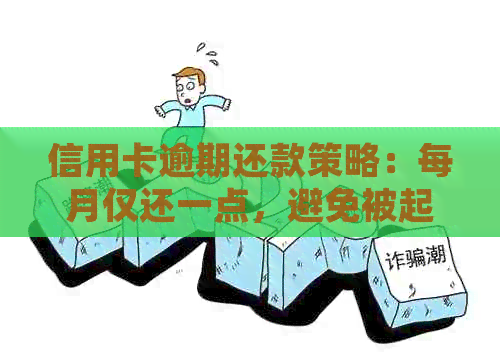 信用卡逾期还款策略：每月仅还一点，避免被起诉