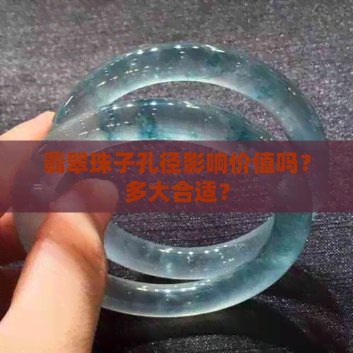 翡翠珠子孔径影响价值吗？多大合适？