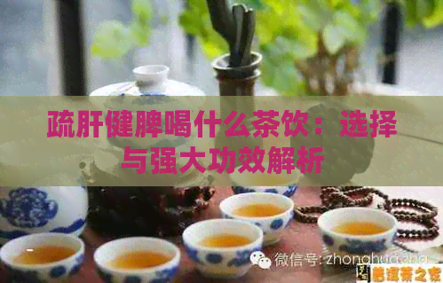 疏肝健脾喝什么茶饮：选择与强大功效解析