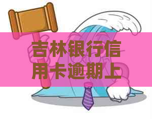 吉林银行信用卡逾期上吗？会影响吗？如何解决？