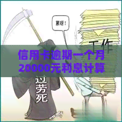 信用卡逾期一个月20000元利息计算及相关影响全面解析