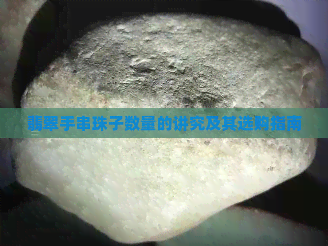 翡翠手串珠子数量的讲究及其选购指南